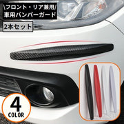 車用バンパープロテクター 2本セット カーボン調 コーナーガード ガーニッシュ 汎用 フロント リア 傷防止 保護 外装カスタム