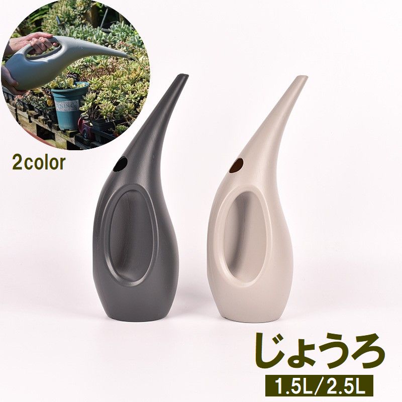 じょうろ ジョーロ 1.5L 2.5L 散水用品 水やり 水差し ガーデニング ガーデン 庭 観葉植物 室内 園芸 おしゃれ モダン スタイリッシュ グレー