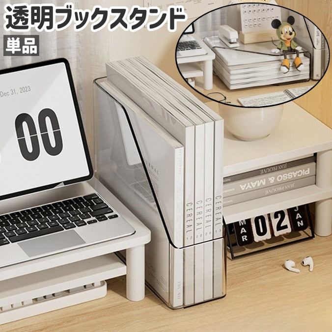 ブックスタンド 単品 ブックエンド 本立て 卓上 透明 クリア シンプル 本 教科書 雑誌 マガジン ノート ファイル 書類 収納 整理 机 デスク 部屋 オフィス ケース
