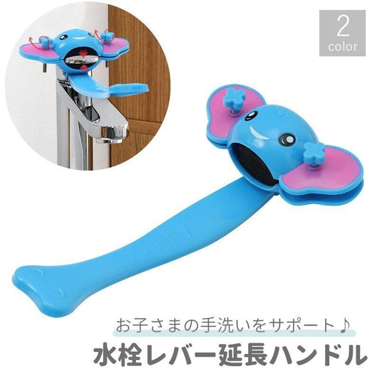 延長ハンドル 水栓レバー 子供 赤ちゃん キッズ 手洗いサポート 商品画像