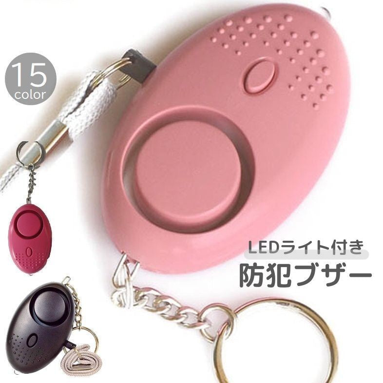 防犯ブザー 防犯アラーム 子供用 大人用 小型 軽量 キーホルダー ライト付き 携帯 通学 通勤 登下校 セキュリティー カラバリ豊富