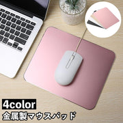 マウスパッド 金属製 アルミニウム合金 四角 スクエア型 薄型 スリム パソコン PC 周辺機器 無地 シンプル おしゃれ スタイリッシュ 会社 オフィス リモートワーク マウス用パット