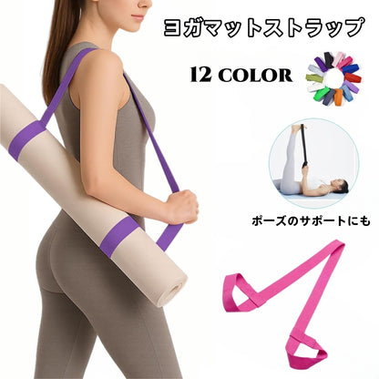 ヨガマット ベルト ストラップ レディース ヨガマットストラップ 軽量 商品画像