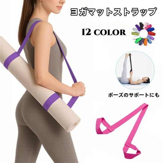 ヨガマット ベルト ストラップ レディース ヨガマットストラップ 軽量 商品画像