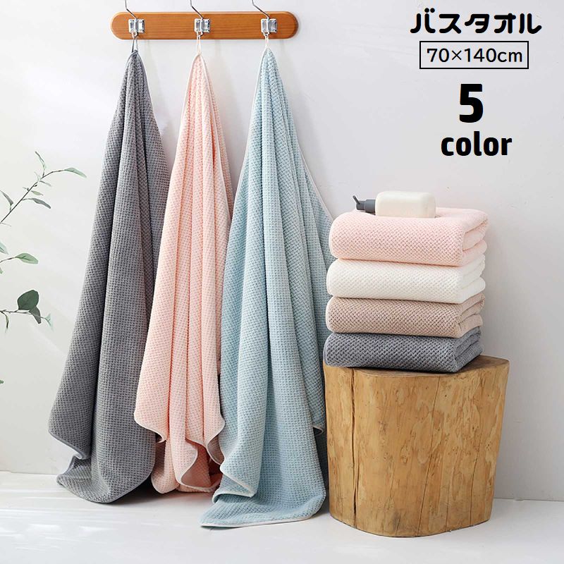 バスタオル 70×140cm 大判 ループ付き 吊り下げ 引っ掛け バス用品 吸水 無地 シンプル 定番 ベーシック お風呂 温泉 プール 水遊び ジム