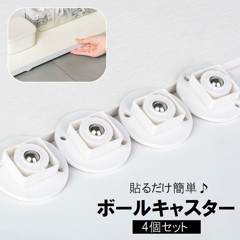 キャスター ボールキャスター 4個セット 取り付け簡単 粘着式 360度回転 シール テープ 家具 ボックス ケース 移動 便利 シンプル ホワイト 白