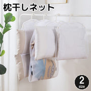 枕干しネット 洗濯用品 メッシュ 通気性 平干し クッション 座布団 ぬいぐるみ 干す 吊るす 乾燥 物干し ピローネット 省スペース 便利