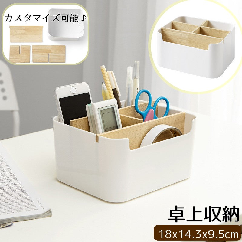 卓上収納 収納ケース 収納ボックス 小物入れ リモコンラック ペン立て コスメ 化粧品 メイク 無地 ホワイト シンプル 四角 整理整頓 ナチュラル おしゃれ リビング 木材 カスタマイズ可能 組み換え 仕切り板