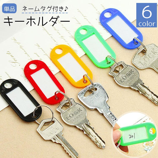 キーホルダー ネームタグ付き 単品 キーリング 名札 ネームホルダー 商品画像