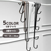 S字フック 2個セット 汎用フック 吊り下げ ロング 収納 金具 大 フック シンプル 日用品 生活雑貨 クローゼット 掛ける S型