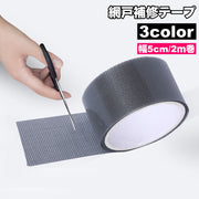 網戸補修テープ 補修シール 幅5cm 2ｍ巻 破れ補修 修理 修繕 虫対策 粘着テープ パッチ 貼るだけ 簡単 DIY フリーカット メッシュ 編み戸 あみ戸