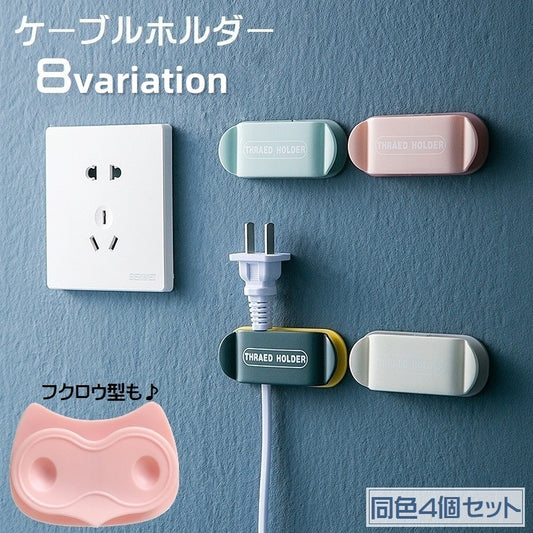ケーブルホルダー コードホルダー 同色4個セット 収納 巻き取り ケーブルクリップ 商品画像