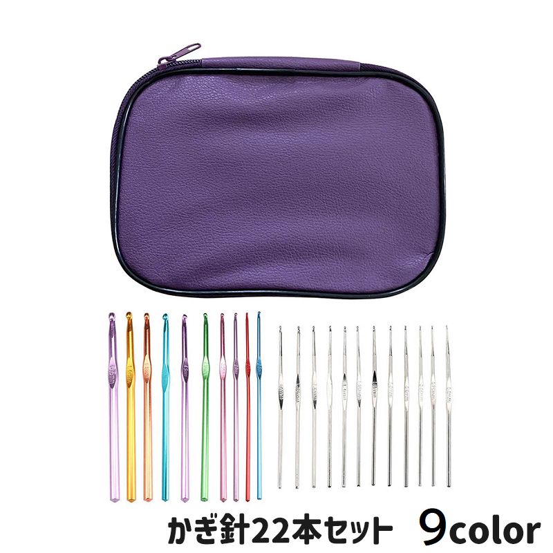 かぎ針 レース針 22本セット ポーチ付き 収納ケース 手芸用品 編み物道具 ハンドメイド レース編み 手編み サイズ豊富 カラフル 毛糸 ニット
