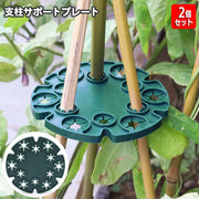 園芸用支柱サポートプレート 2個セット 支柱ホルダー 12穴 支柱用部品 つる植物用 エンドウ豆 スイートピー トマト キュウリ 支柱固定 円形 ラウンド型 家庭菜園 農業 ガーデニング 野菜 花 園芸用品
