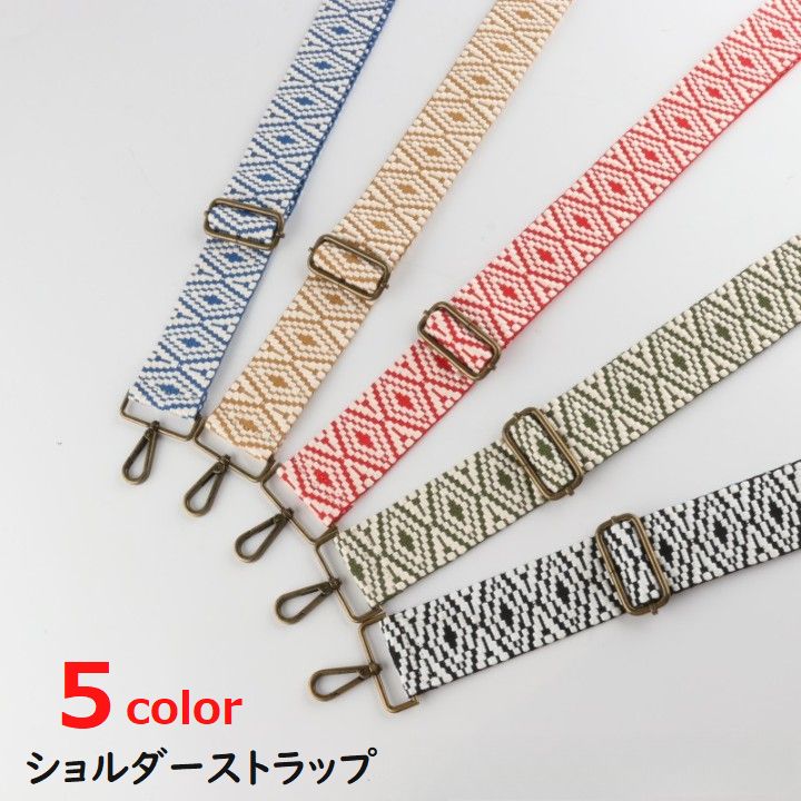 ショルダーストラップ ショルダーベルト バッグ用アクセサリー 太め 幅広 付け替え バッグ 鞄 ショルダーバッグ 長さ調節可能 かわいい 可愛い おしゃれ 幾何学模様 青 赤 黒