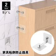 家具転倒防止器具 耐震ストッパー 2個セット 固定器具 防災グッズ 地震対策 調節可能 穴あけ不要 接着テープ 取付簡単 TV テレビ台 本棚 食器棚 キャビネット 転倒防止 落下防止