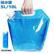 給水袋 給水タンク ウォータータンク 防災タンク 非常用 折りたたみ 防災用品 アウトドア用品 大容量 10リットル 5リットル ブルー キャンプ 備え 持ち運び 持ち手付き