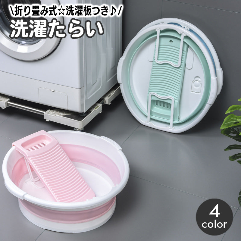 洗濯用たらい 折りたたみ 洗濯板付き 洗面器 バケツ タライ 洗い桶 洗濯桶 手洗い 予洗い おりたたみ 外せる スリム収納 省スペース 折り畳み 洗濯ボード ウォッシュボード 便利 家庭用 洗濯用品 日用品雑貨