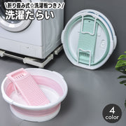 洗濯用たらい 折りたたみ 洗濯板付き 洗面器 バケツ タライ 洗い桶 洗濯桶 手洗い 予洗い おりたたみ 外せる スリム収納 省スペース 折り畳み 洗濯ボード ウォッシュボード 便利 家庭用 洗濯用品 日用品雑貨