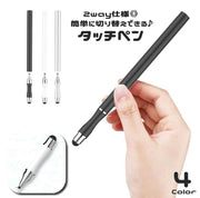 タッチペン スタイラスペン 2way タブレットアクセサリー スマホアクセサリー 切り替え 簡単 便利 iPhone iPad android かわいい おしゃれ 液晶 イラスト お絵かき ゲーム 手書き