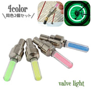 バブルライト バルブキャップ用 LED オート点灯 同色2個セット 夜間 安全 自動点灯 おしゃれ かっこいい 自転車用 バイク用 アジャスター付き ホイール用 フラッシュ 明かり