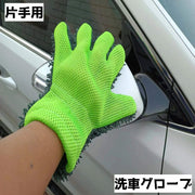 洗車グローブ 片手 手袋 5本指 ハンドモップ 手洗い カーウォッシュ 自動車 バイク 掃除 清掃 洗浄 汚れ落とし 洗いやすい 便利