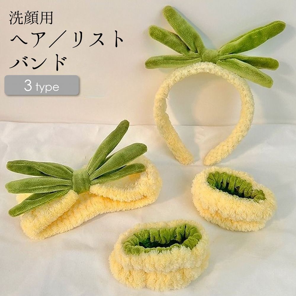 ヘアバンド リストバンド カチューシャ 洗顔用 洗顔グッズレディース 女性 化粧 メイク パイナップル イエロー ユニーク かわいい