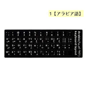 キーボードシール 言語変換 リメイク リペア 貼るだけ 簡単 便利 韓国語 ロシア語 ドイツ語 アラビア語 イタリア語 フランス語 ヘブライ語 スペイン語 タイ語 シール 消えた文字修復 修理ステッカー
