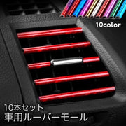 車用ルーバーモール 10本セット 車内アクセサリー エアコン 吹き出し口 車用品 カー用品 内装パーツ インテリアパネル カラフル カラバリ豊富 取り付け簡単 カスタム ドレスアップ おしゃれ ブルー レッド パープル グリーン 金色 銀色