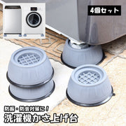 洗濯機かさ上げ台 4個セット 専用置き台 洗濯乾燥機用アクセサリー 防振パッド ラウンド 防振 防音 騒音 振動 滑り止め 衝撃吸収 固定 安定 傷防止