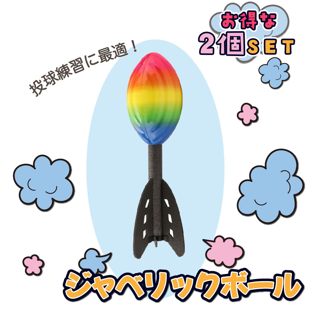 ジャベリックボール 2個セット やり投げ 投てき 投球フォーム 練習 トレーニング 軽量 ロケット型 野球 ソフトボール スポーツ用具 陸上競技用具
