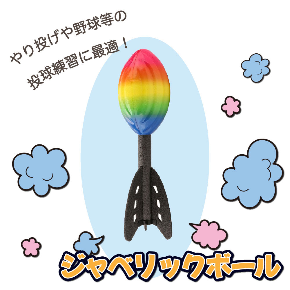 ジャベリックボール やり投げ 投てき 投球フォーム 練習 トレーニング 商品画像