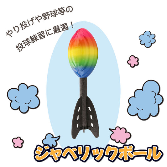ジャベリックボール やり投げ 投てき 投球フォーム 練習 トレーニング 商品画像