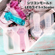 シリコンモールド レジン型 LEDライト 3個セット 光る レジン用ツール クラフト ハンドメイド 手芸 レジン 樹脂 パーツ 猫 肉球 可愛い
