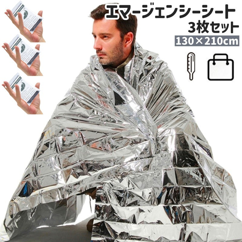 エマージェンシーシート アルミシート 3枚セット アルミブランケット 簡易毛布 防災グッズ 緊急用 非常用 大きめ アウトドア キャンプ ハイキング 防災 防寒 防水 保温 シルバーカラー