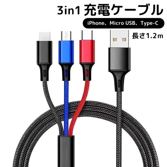 3in1 USBケーブル 充電ケーブル iPhone Android Type-C 商品画像