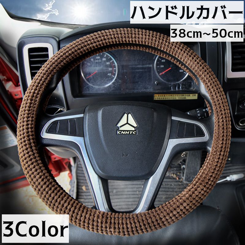 ハンドルカバー ステアリングカバー 車 トラック 大型 カー用品 内装 滑り止め グリップ おしゃれ スタイリッシュ 簡単装着