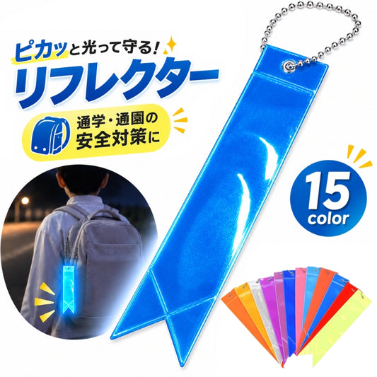 リフレクター キーホルダー キッズ ジュニア セーフティーグッズ リボン 商品画像