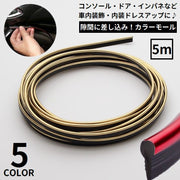 インテリアスリムモール カラーモール プロテクター 5m メッキ 内装 ドレスアップ カスタム 車内装飾 パーツ 隙間に差し込む