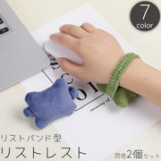 リストレスト アームレスト 同色2個セット リストバンド型 キーボード マウス パッド クッション 枕 ゴム 負担軽減 手首サポート PCグッズ パソコン リモートワーク テレワーク かわいい