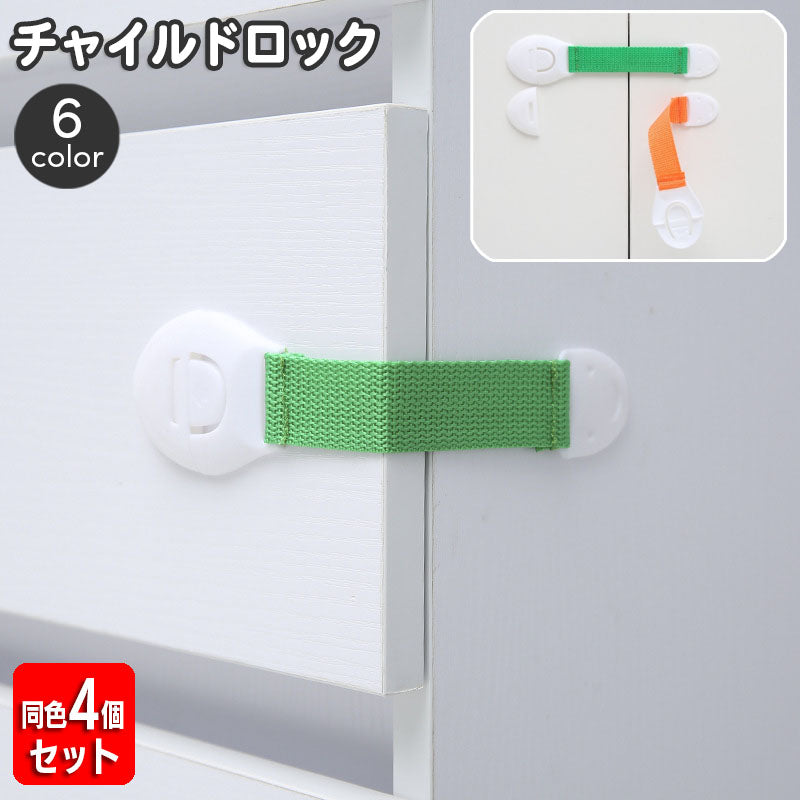 チャイルドロック 同色4個セット ベビーガード セーフティーグッズ 赤ちゃん ドアストッパー 防災 引き出し 扉 冷蔵庫 いたずら防止 安全対策 戸口ロック 引き戸 シンプル 白 ホワイト