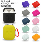 イヤホンケースカバー AirPods用 保護ケース シリコン カラビナ付き イヤフォン 吊り下げ 入れたまま充電可 ストラップホール付き エアーポッズ用 カラバリ豊富  単色 無地 おしゃれ かわいい イヤホン用アクセサリー ワイヤレスイヤホンケース ユニセックス 男女兼用 レディース メンズ 男性用 女性用