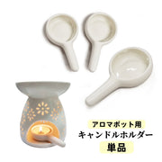 キャンドルホルダー 単品 キャンドルスタンド キャンドル皿 ろうそく立て ろうそく置き お香 柄付き アロマポット用 アロマ炉用 雑貨 陶器 セラミック おしゃれ かわいい インテリア シンプル リラックス