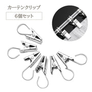 カーテンクリップ 6個セット カーテンフック シャワーカーテン  丈夫 かわいい おしゃれ 暖簾 フック クリップ 強力 クリップフック