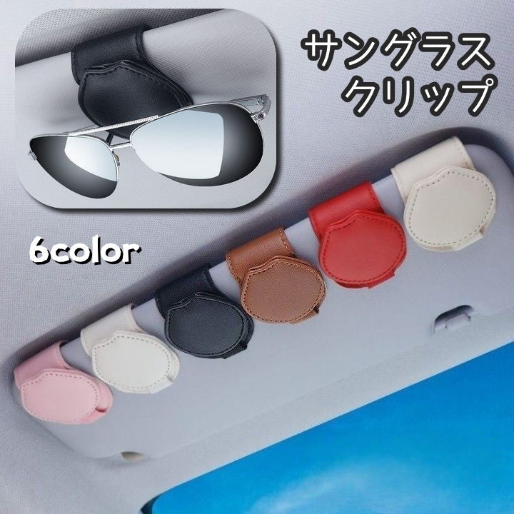 サングラスクリップ カー用品 車用 車載 サンバイザー メガネクリップ メガネホルダー カードホルダー クリップ レザー調 収納 コンパクト 省スペース シンプル お洒落 上品 便利 マグネット