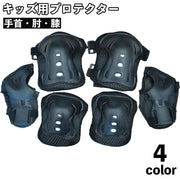 プロテクター 保護パッド 6点セット 子供用 キッズ 怪我防止 運動防具 メッシュ 手首 肘 膝 自転車 スケボー インラインスケート 一輪車 アウトドア 男の子 女の子