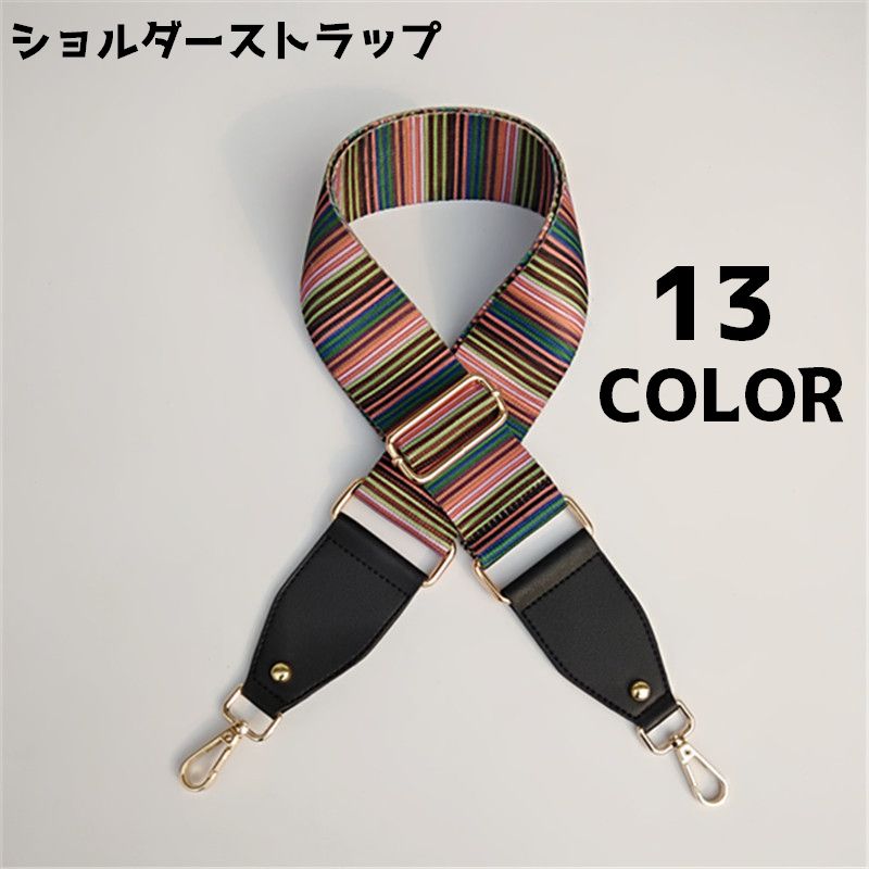 バッグストラップ ショルダーストラップ ハンドストラップ ベルト カラフル 付け替え 斜め掛け 肩掛け アレンジ おしゃれ