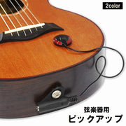 ピックアップ ギター アコギ バイオリン ウクレレ バンジョー マンドリン アコースティックギター 弦楽器 小型 コンパクト 持ち運び 後付け アンプ接続 収音