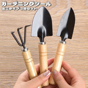 ガーデニングツール 3点セット ミニタイプ 園芸用品 農業 スコップ 熊手 可愛い ナチュラル ガーデニング 庭 花壇 プランター 野菜 観葉植物