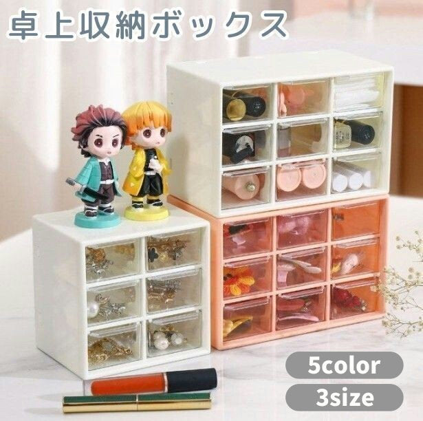収納ボックス 収納ケース 小物収納 卓上 引き出し付き デスクオーガナイザー 収納ラック 小物入れ 文房具 化粧品 コスメ アクセサリー 整理整頓 インテリア雑貨